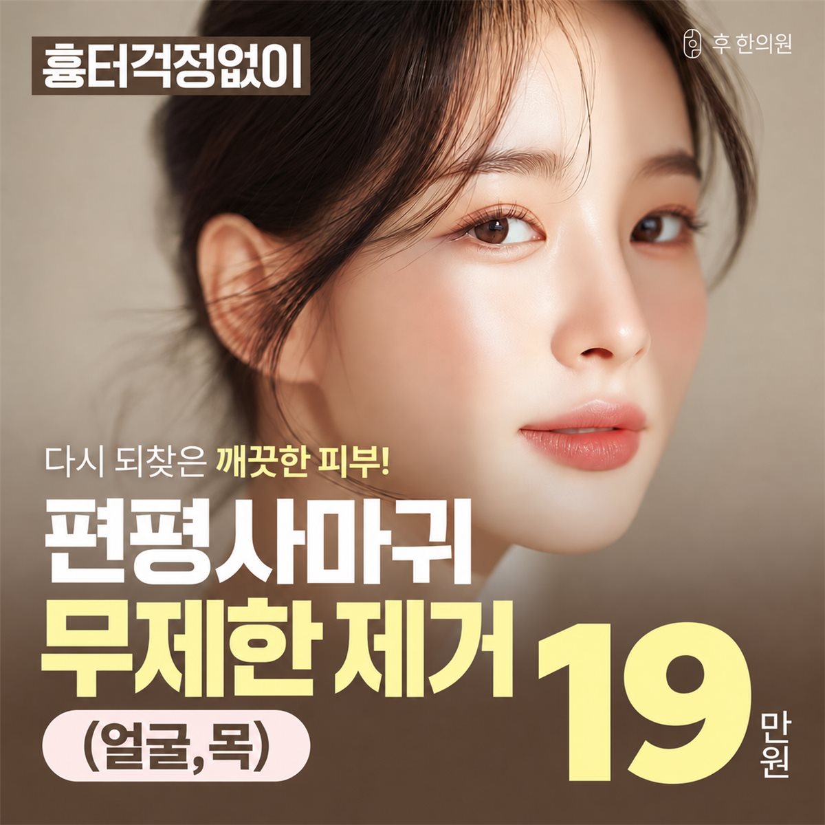 후한의원 춘천점 편평사마귀 무제한 제거 이벤트